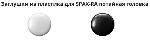 Декоративные заглушки для SPAX-RA - вид 1 миниатюра